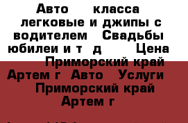 Авто VIP класса, легковые и джипы с водителем. (Свадьбы, юбилеи и т. д. )  › Цена ­ 500 - Приморский край, Артем г. Авто » Услуги   . Приморский край,Артем г.